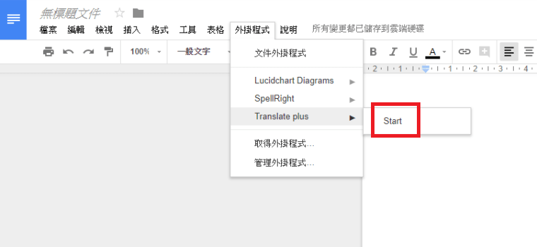 Google 文件中安裝啟用翻譯工具 Translate plus
