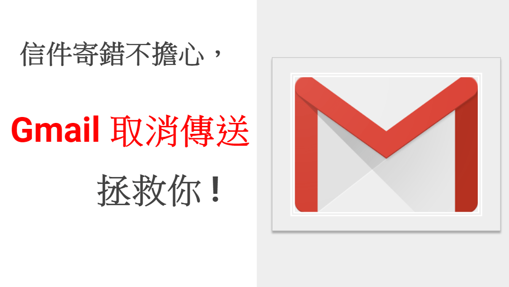 30秒內拯救寄錯的信件，Gmail取消傳送是你的好幫手