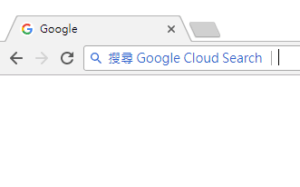 Cloud Search 竟能 Chrome 直接搜尋雲端硬碟檔案？