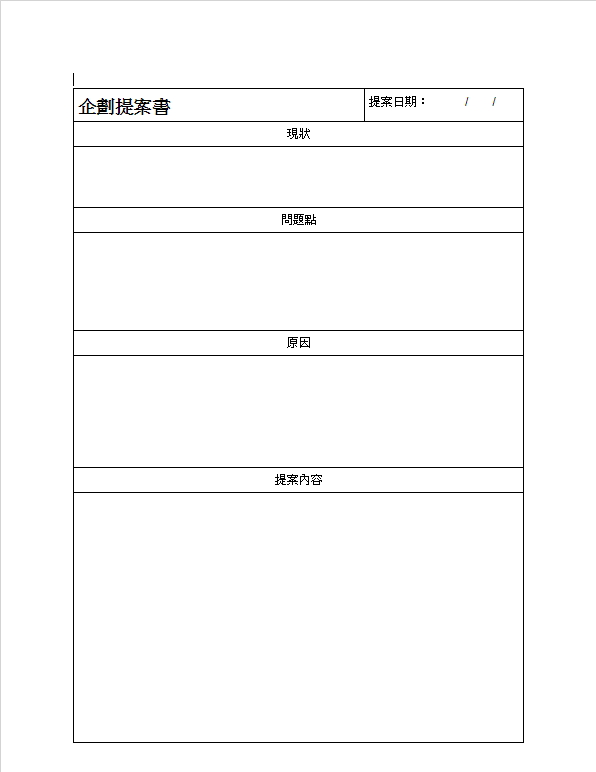 Google 文件範本：企劃書