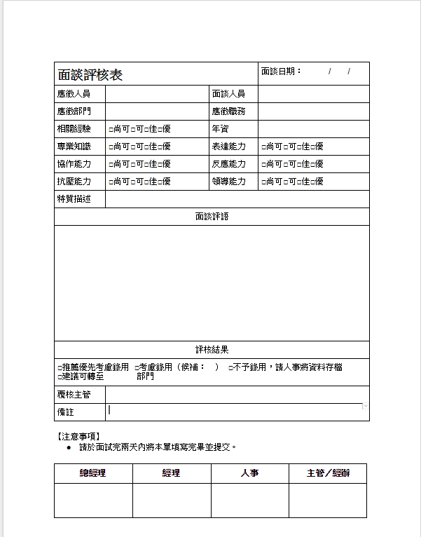 Google 文件範本：面談評核表