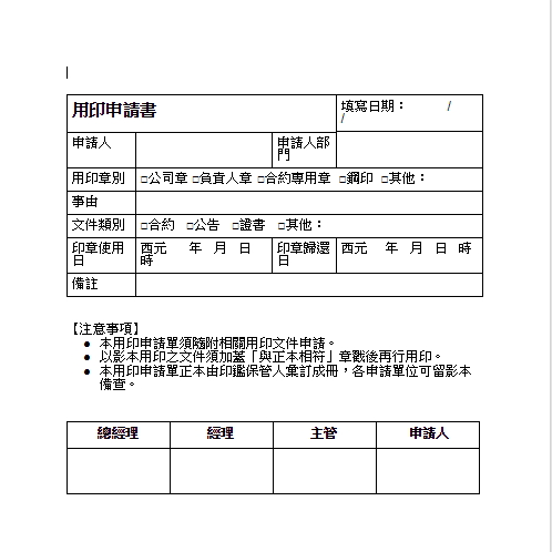 Google 文件範本：用印申請書