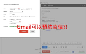 Gmail寄信也能排程？這項工具能幫你預約Gmail在特定時間寄信