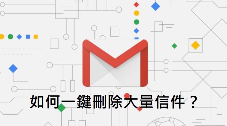 如何在Gmail一鍵刪除大量指定信件？一次清空信箱中廣告信！