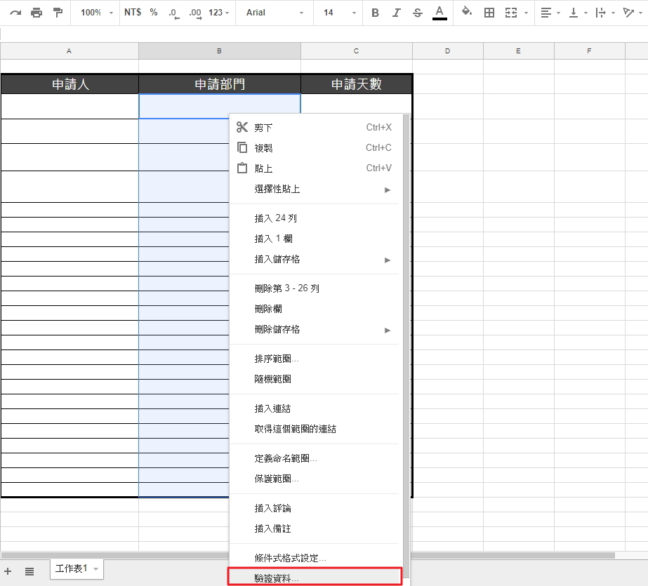 Google 試算表建立下拉式選單設定驗證資料