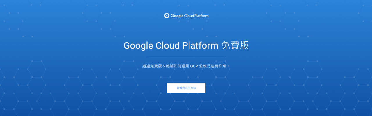 Google Cloud Platform 免費300美金須考慮的風險詳解