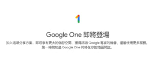 照片為付費版的Google雲端硬碟，Google One