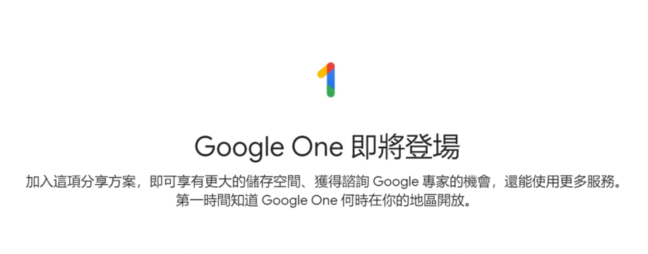 照片為付費版的Google雲端硬碟，Google One
