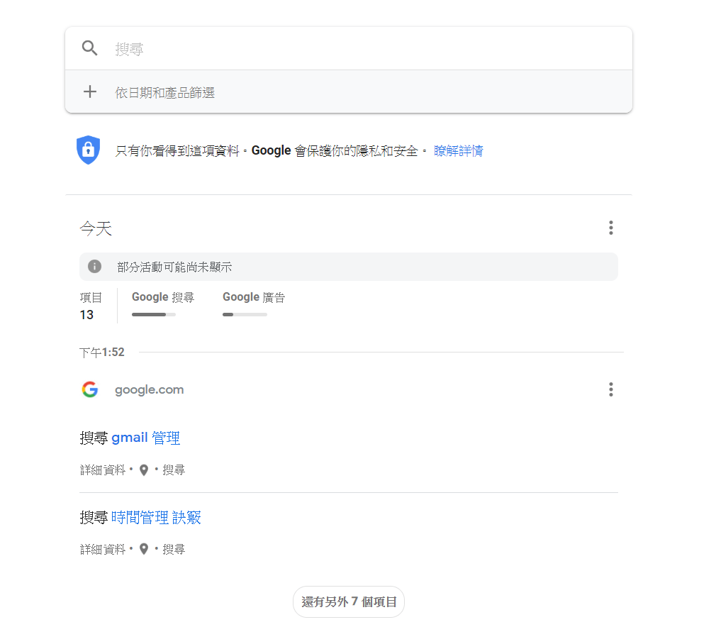 google 搜尋紀錄一覽
