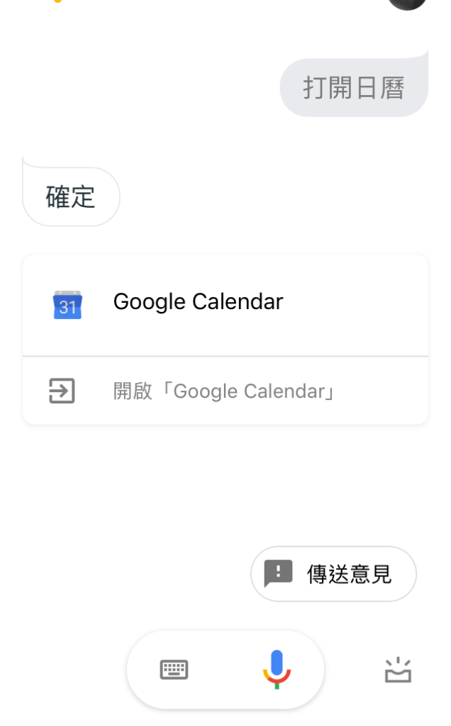 用Google助理「打開日曆」的畫面
