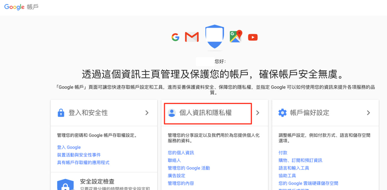 照片為Google帳號中Google帳戶資訊主頁，點選紅框處的個人資訊和隱私權