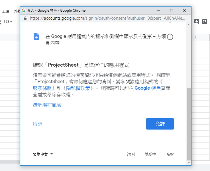 新增Googleg試算表外掛程式「ProjectSheet planning」並允許授權