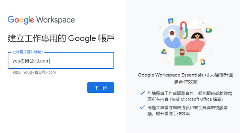 Google Workspace Essentials Starter申請方法