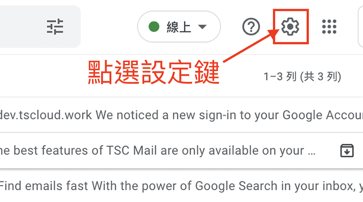 先登入你的Gmail信箱，點選右上方的設定鍵