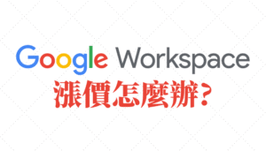 Google Workspace 漲價怎麼辦？教你一招輕鬆抗漲！