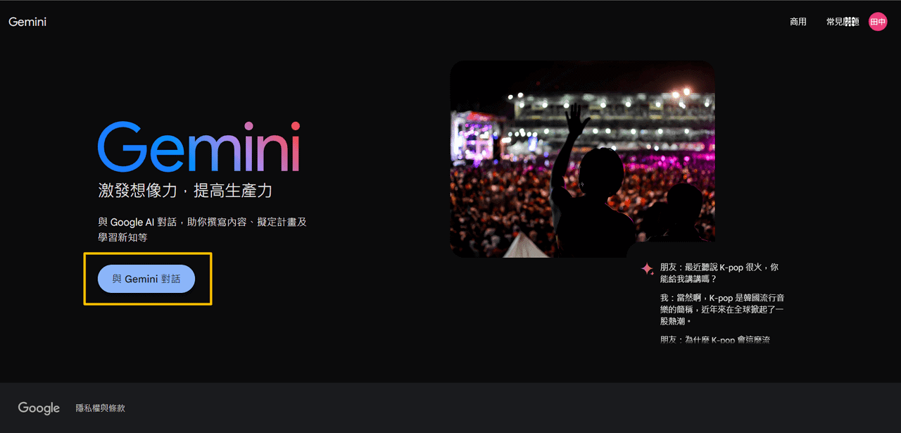 開啟 Google Gemini,並點擊「與 Gemini 對話」