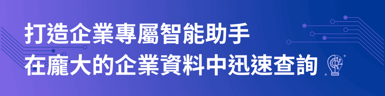 打造企業專屬